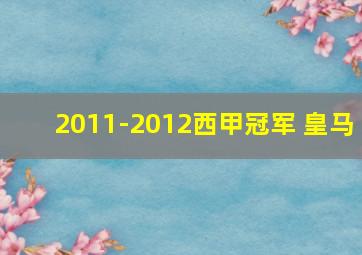 2011-2012西甲冠军 皇马